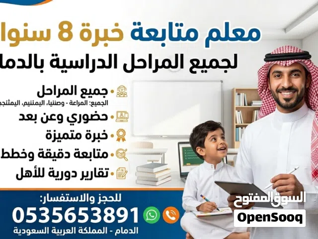 معلم متابعة لجميع المراحل خبرة 10 سنوات في التعليم الحديث