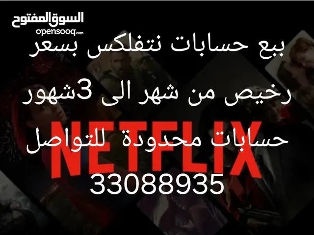 بيع حسابات نتفلكس وحسابات محدوده الحق