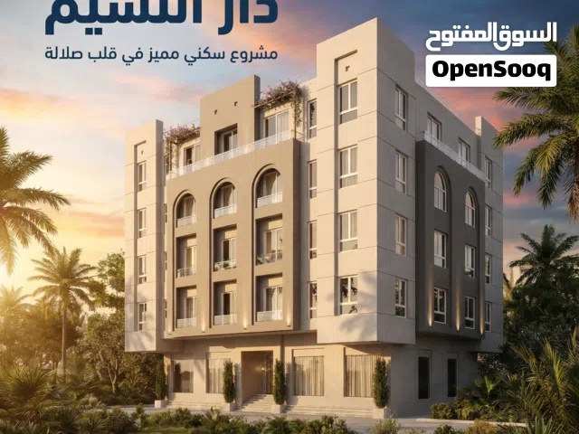 شقة بناية دار النسيم -القوف-صلالة