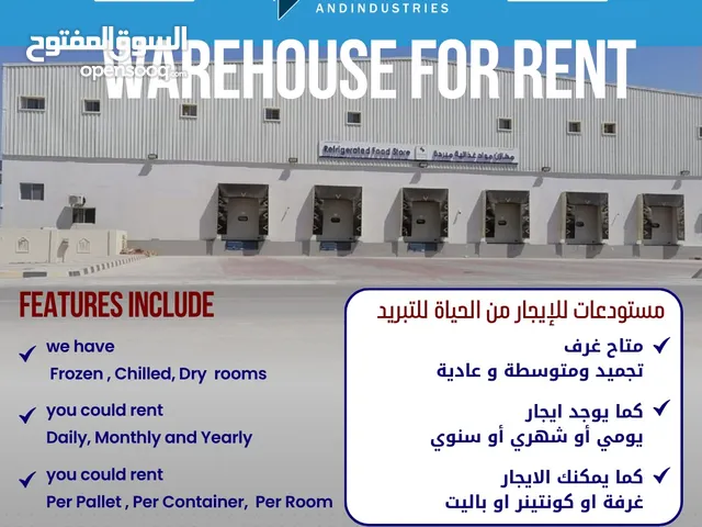 مخزن للإيجار بصحار- مخزن تبريد - Wearhouse for Rent in Sohar- cold store