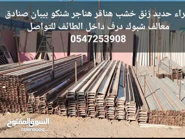 ببع وشراء الحديد ولاخشاب المستعمله