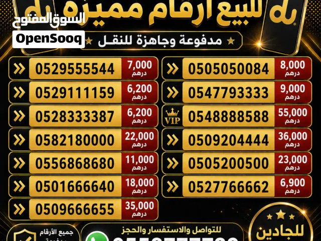#أرقام_مميزة #أرقام_للبيع #أرقام_الإمارات #أرقام_دو #أرقام_اتصالات