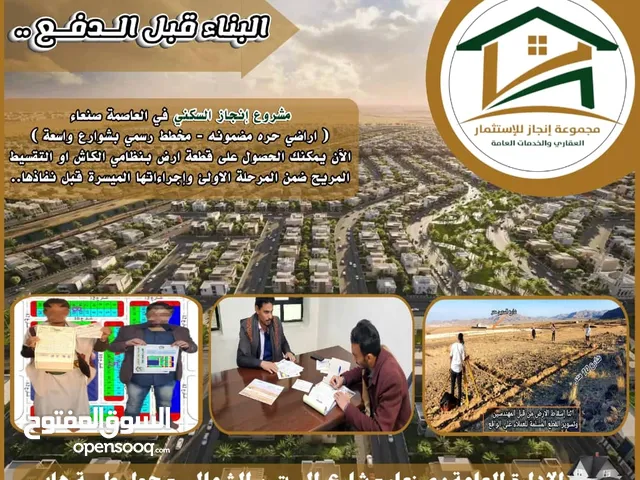 حلم الاستقرار مش بعيد *عيشة الآن مع مشروع إنجاز السكني* في #العاصمة_صنعاء - بمقدم 20% فقط