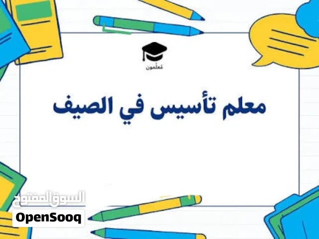مدرس تأسيس ذو خبرة سوري الحنسية