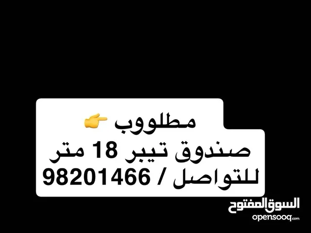 مطلوب صندوق تيبر 18 متر