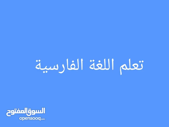 مدرب إيراني لغة فارسية