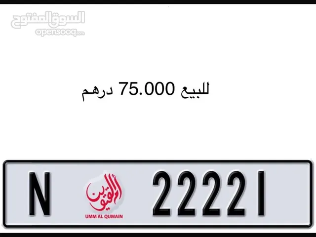 رقم ام القيوين مميز وكود قوي للبيع ب 75000 درهم