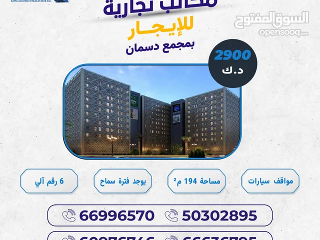مكتب تجارية للايجار بمجمع دسمان - Commercial offices for rent in Dasman Complex