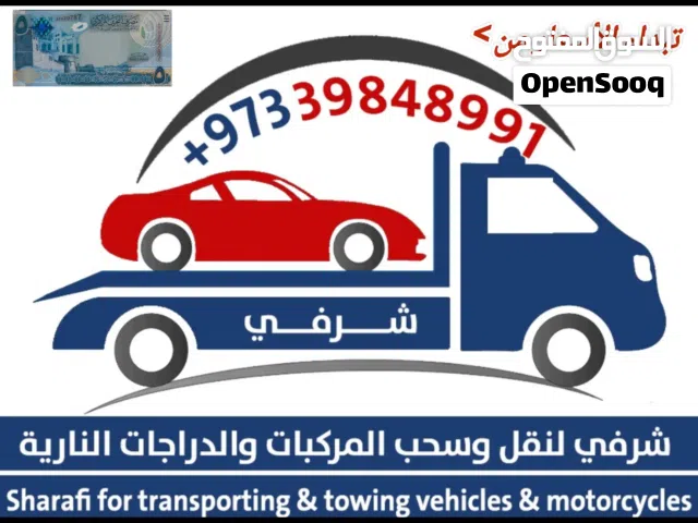 لنقل وسحب السيارات والدراجات النارية