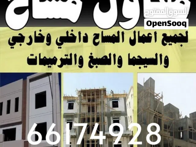 مقاول لجميع أعمال المساح داخلي خارجي سيجما صبغ