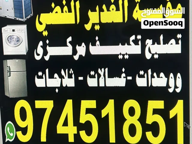 تصليح صيانة تکیف مركزي وحدات ثلاجات غسالات نشافات