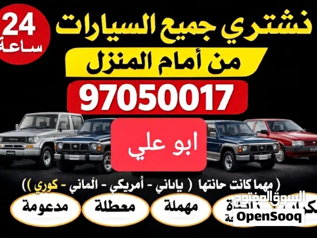 نشتري سيارات مستعملة ومعطلة ومكنسلة وسكراب جديدة وقديمة مهما كانت حالتها نقدا بأفضل الاسعار