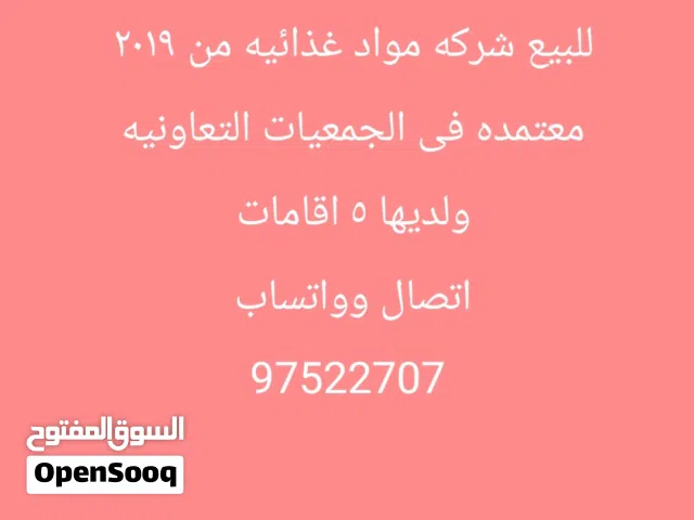 للبيع شركه مواد غذائيه منذ 2019  معتمده فى الجمعيات التعاونيه  ولديها 5 اقامات