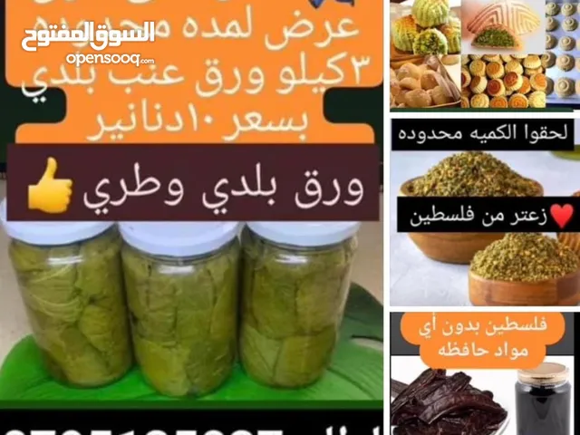 معمول ودحدح وورق عنب بلدي ومقدوس وكبه ودبس عنب ودبس خروب وعسل ومعمول وكعك وورق غار ومربى ودحدح