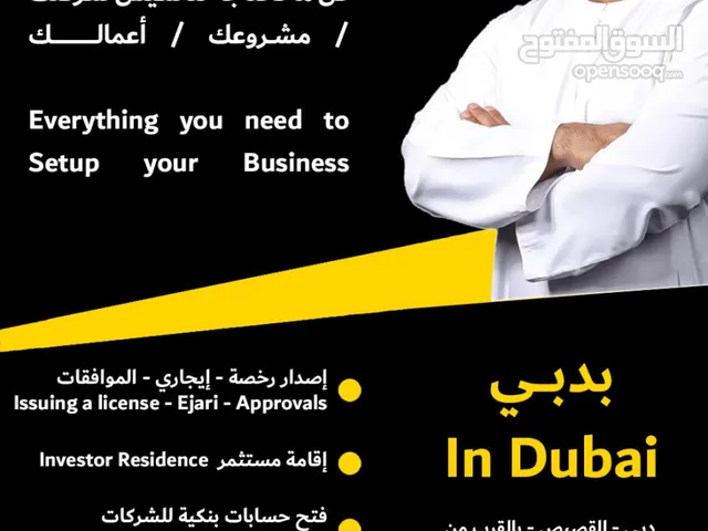هل تحلم بفتح محل / مكتب / شركة / مشروع بدبـي؟ Do you dream of opening a business in Dubai?