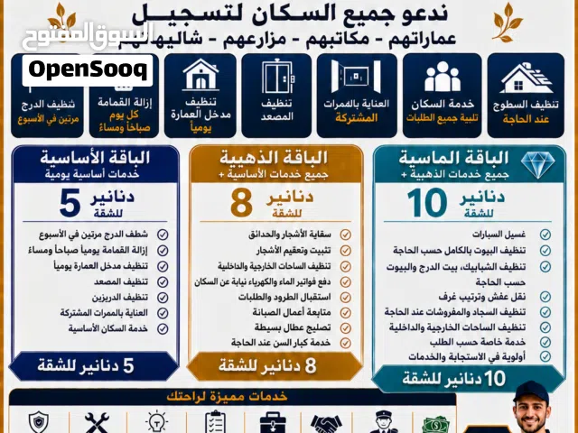 #حارس_عمارة #حراس_عمارات #عاملات_تنظيف #تنظيف_شقق #تنظيف_منازل #تنظيف_عمارات #خدمات_سكان #خدمةعمارات