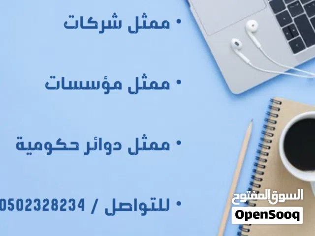 ممثل شركات و موسسات و دوائر حكوميه وتعقيب
