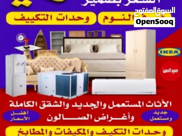 نشتري الأثاث المستعمل والشقق الكاملة