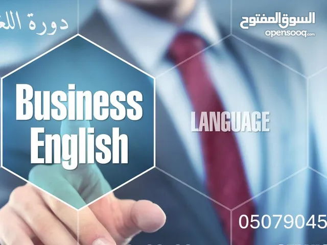 دورة اللغة الإنجليزية للأعمال (Business English)