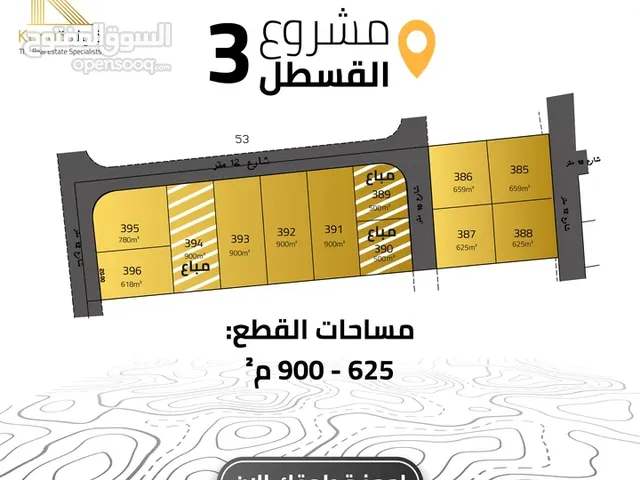 أراضي للبيع في جنوب عمان / القسطل/ مشروع القسطل (3) من المالك مباشرة