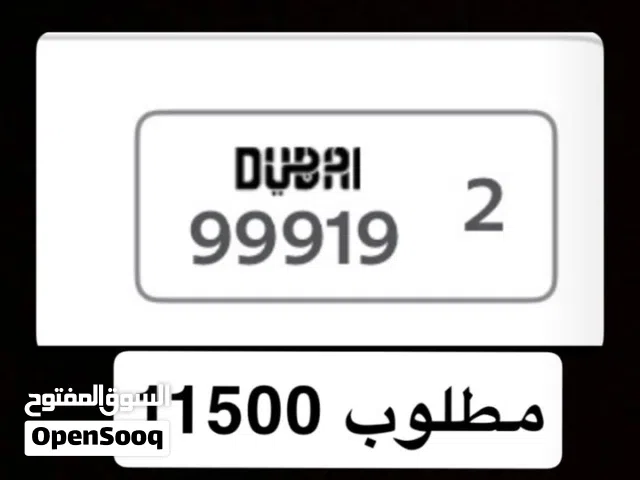 للبيع رقم دراجه مميز دبي (99919)