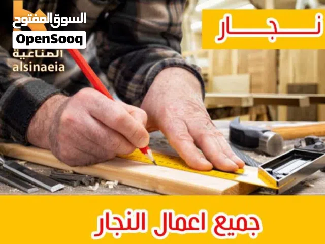 نجار اثاث أقفال ومفاتيح.فك وتركيب ايكيا  تركيب اقفال كمبيوتر.  ارفف جام المنيوم لوحات. فتح الابواب