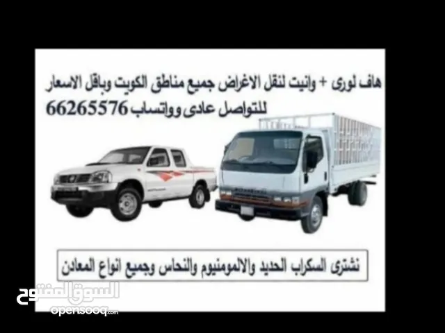 هاف لورى(هافلورى) للايجار اليومي اوبالدرب مع السائق لنقل الاغراض جميع مناطق الكويت