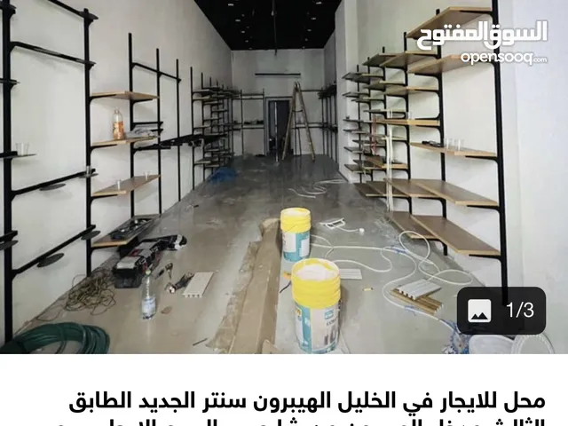 محل تجاري للايجار او البيع في الخليل الهيبرون سنتر الجديد الطابق التالت
