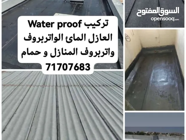 Water proof ترکیب العازل المائ الواتربروف واتربروف المنازل و حمام
