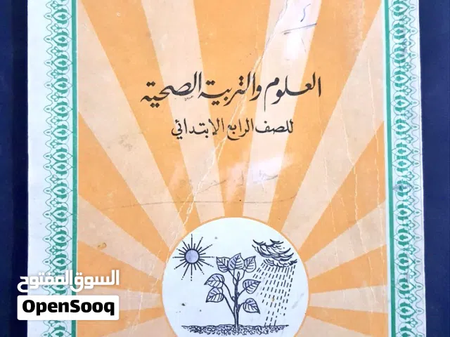 كتاب العلوم والتربية الصحية