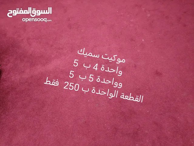 موكيت سميك