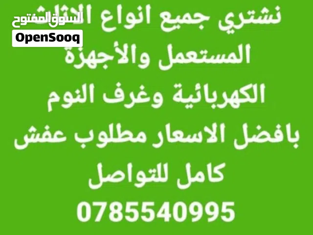 نشتري جميع انواع الأثاث المستعمل