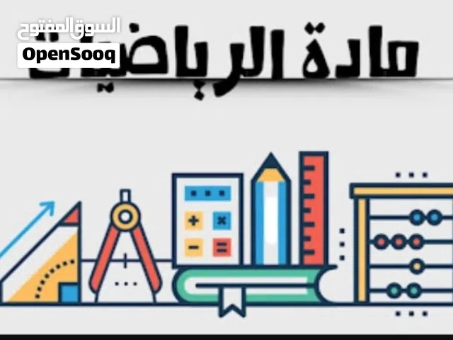 معلم رياضيات ذو خبرة واسعة
