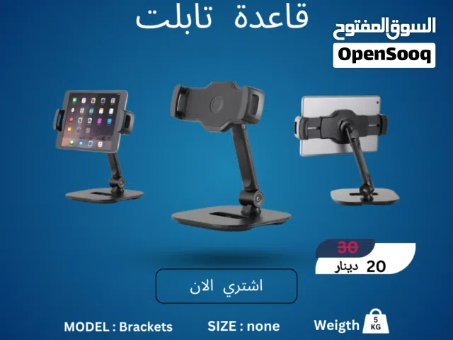 قاعدة تابلت وآيباد مكتبية Brackets - مرونة تامة وراحة ليديك  Adjustable Desktop Tablet Stand Bracke