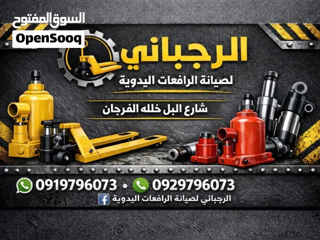 ورشه الرجبانى