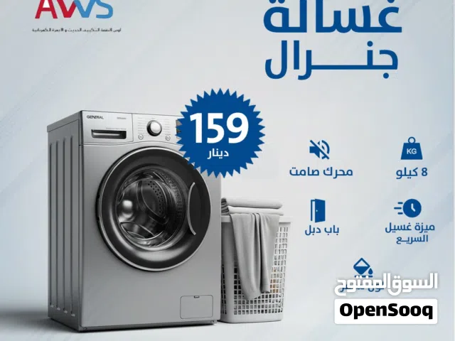 غسالة 8 كيلو جنرال موديل 2026 لون سلفر