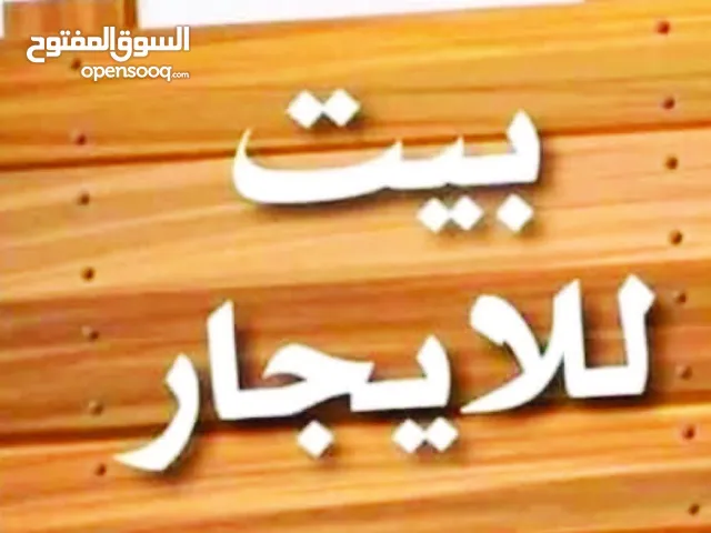 بيت للايجار في الجبل الاخضر