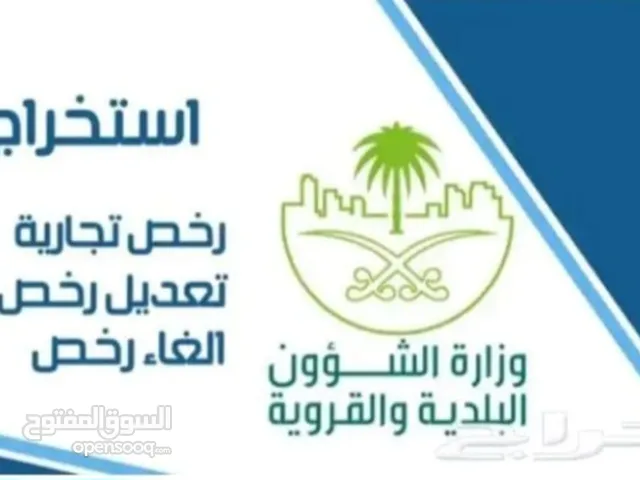 اصدار رخص بلدية فورية وتراخيص هيئة النقل