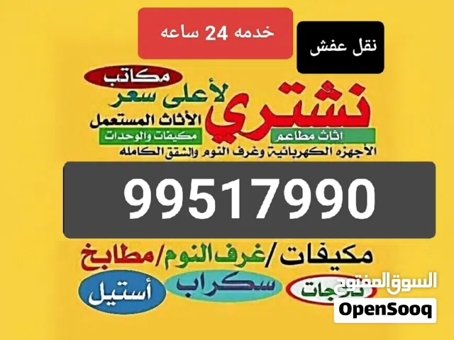 نشتري الاثاث المستعمل جميع مناطق الكويت