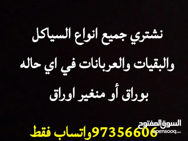 نشتري جميع انواع البقيات والعربانات شغال أو خربان