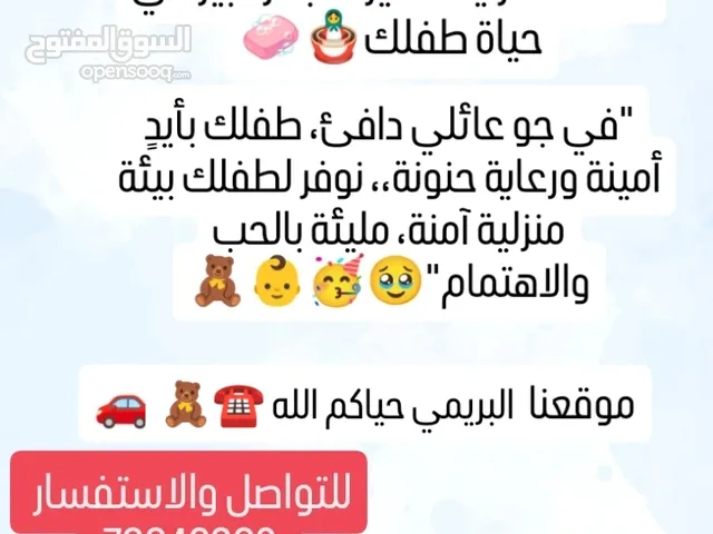 حضانة منزلية للأطفال ف البريمي