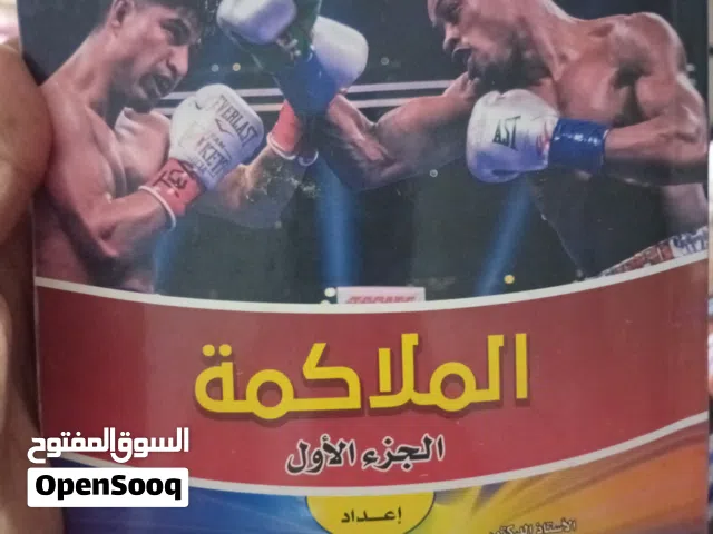 كتاب تعليم فن الملاكمة ب100 جنيه فقط