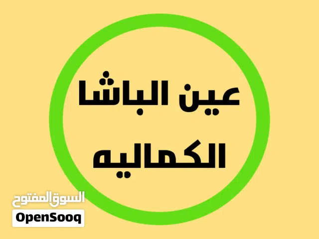ارض مميزه جدا في عين الباشا الكماليه حد السرو موقع مميز