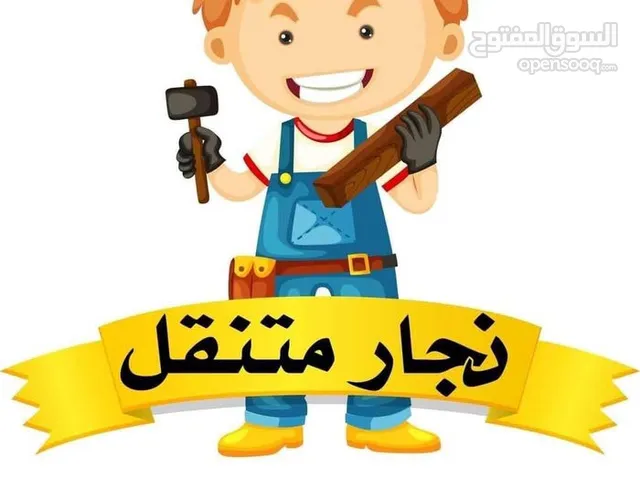 صيانه لجميع الاثاث المنزلي نجار متنقل ابواب غرف نوم مطابخ مفروشات ودهان غرف نوم تغيير فصالات