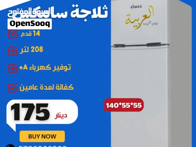 ثلاجة سامكس 14 قدم 210 لتر  توفير كهرباء A+ اقل سعر بالمملكة كفالة لمدة عامين
