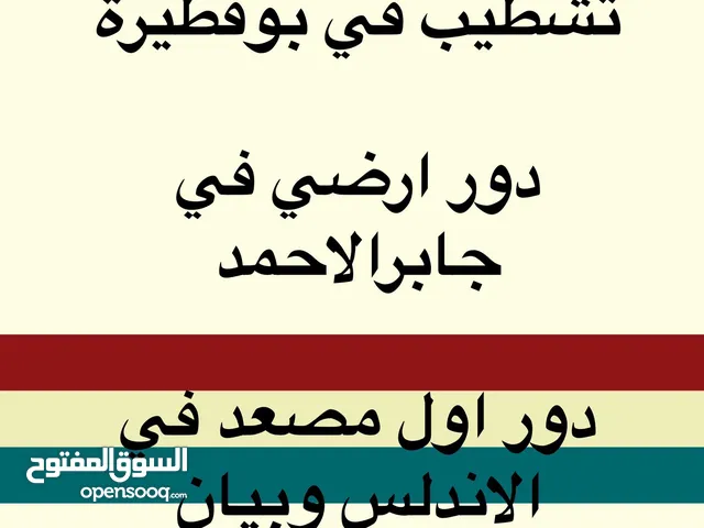 للايجار دور ارضي في جابرالاحمد موقع مميز