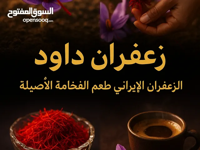 زعفران إيراني أصلي – ذهب المائدة! زعفران عالي الجودة مع ضمان استرداد المبلغ في حال عدم الرضا. للتواص
