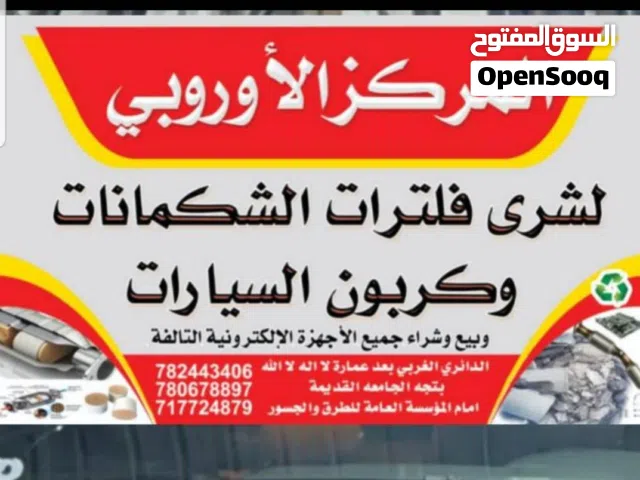 نشتري جميع الشكمانات وكربون السيارات