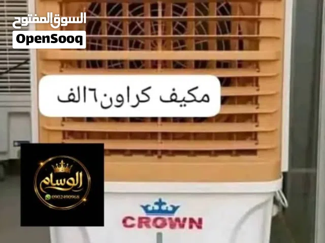 تخفيضااااااااااااااااات على مكيفات كرااأاااااأااااااون ذااااااأااااااااااات الجودة والمتانة العالية