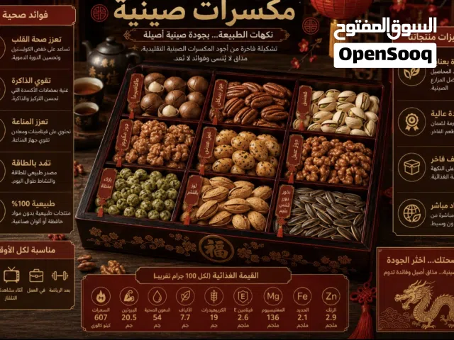 مكسرات بجودة رائعة